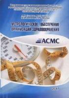 Соляник А.И. и др. Метрологическое обеспечение организаций здравоохранения (учебное пособие) (под ред. д-ра техн. наук проф. Муравской Н.П.)